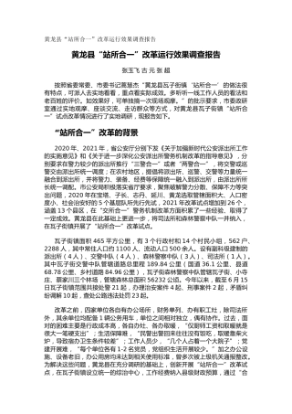 黄龙县“站所合一”改革运行效果调查报告（调研报告）