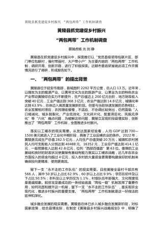 黄陵县抓党建促乡村振兴  “两包两带”工作机制调查（调研报告）