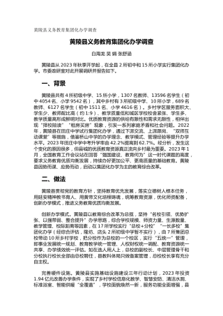 黄陵县义务教育集团化办学调查（调研报告）