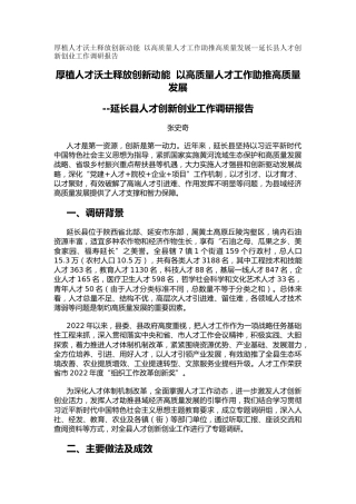 厚植人才沃土释放创新动能 以高质量人才工作助推高质量发展--延长县人才创新创业工作调研报告