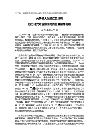 关于做大做强红色培训助力延安红色旅游高质量发展的调研（调研报告）