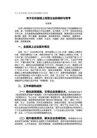 关于志丹县规上民营企业的调研与思考（调研报告）