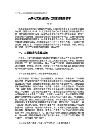 关于扎实推进新时代清廉建设的思考（调研报告）