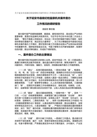 关于延安市县级纪检监察机关案件查办工作情况的调研报告