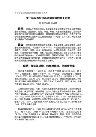 关于延安市经济高质量发展的若干思考（调研报告）