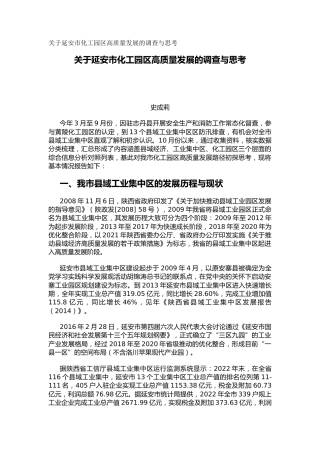 关于延安市化工园区高质量发展的调查与思考（调研报告）