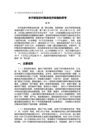 关于新型农村集体经济发展的思考（调研报告）