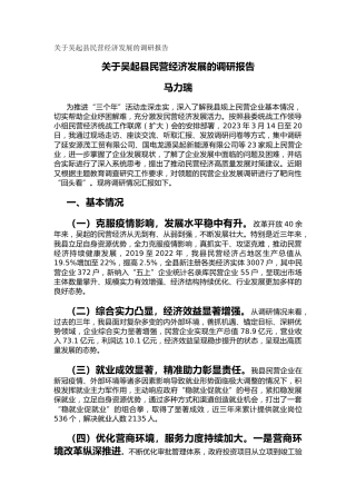 关于吴起县民营经济发展的调研报告