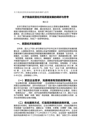 关于我县民营经济高质量发展的调研与思考（调研报告）