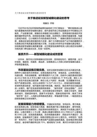 关于推进延安新型城镇化建设的思考（调研报告）