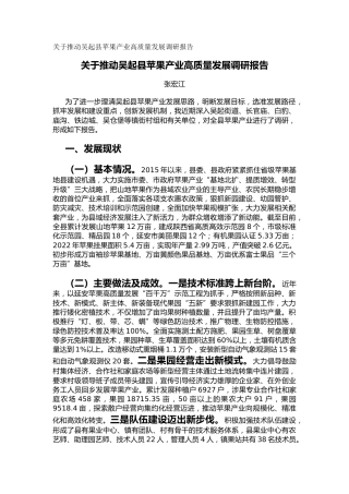 关于推动吴起县苹果产业高质量发展调研报告