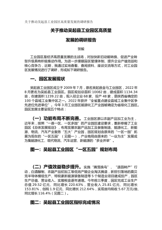 关于推动吴起县工业园区高质量发展的调研报告