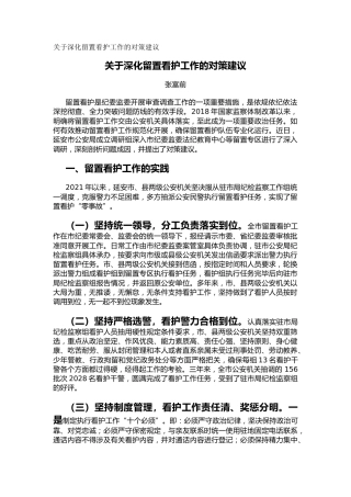 关于深化留置看护工作的对策建议（调研报告）