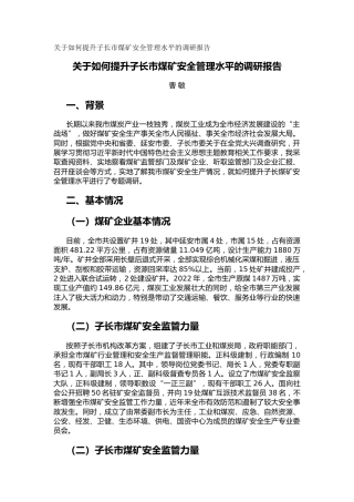 关于如何提升子长市煤矿安全管理水平的调研报告