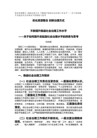 关于如何提升县社会治理水平的探索与思考（调研报告）
