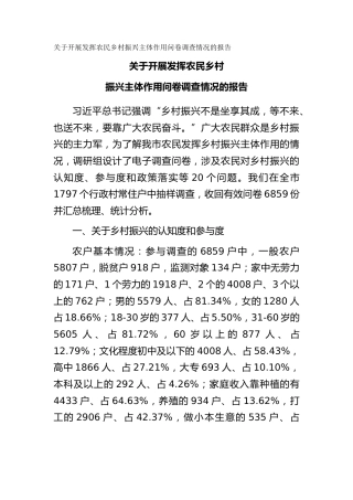 关于开展发挥农民乡村振兴主体作用问卷调查情况的报告（调研报告）