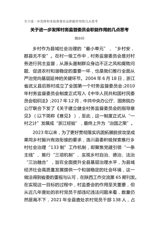 关于进一步发挥村务监督委员会职能作用的几点思考（调研报告）