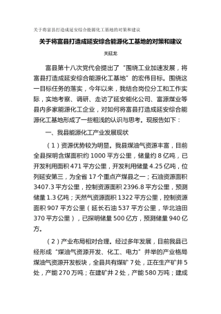 关于将富县打造成延安综合能源化工基地的对策和建议（调研报告）