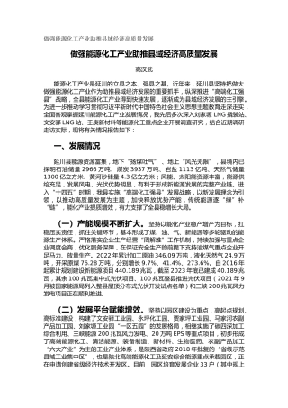 做强能源化工产业助推县域经济高质量发展（调研报告）