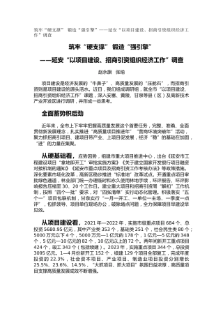筑牢“硬支撑” 锻造“强引擎”——延安“以项目建设、招商引资组织经济工作”调查（调研报告）