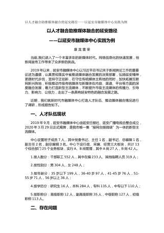 以人才融合助推媒体融合的延安路径——以延安市融媒体中心实践为例（调研报告）