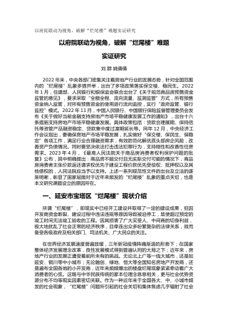 以府院联动为视角，破解“烂尾楼”难题实证研究（调研报告）