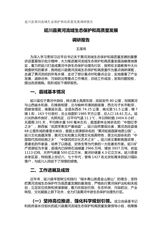 延川县黄河流域生态保护和高质量发展调研报告