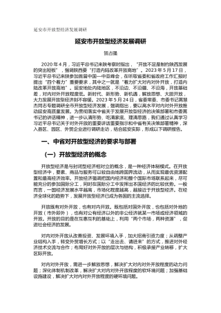 延安市开放型经济发展调研（调研报告）