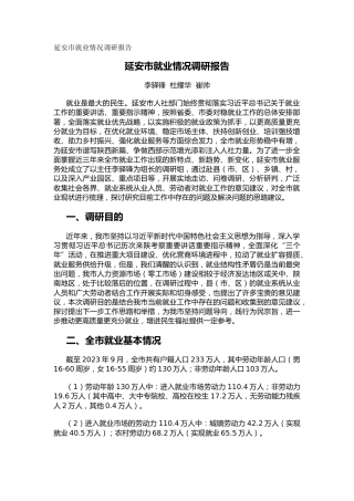 延安市就业情况调研报告