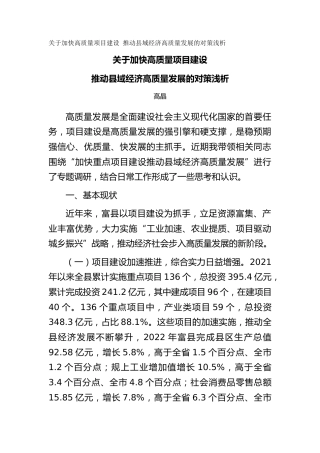关于加快高质量项目建设 推动县域经济高质量发展的对策浅析（调研报告）