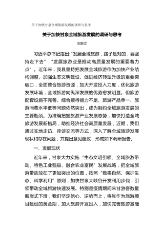 关于加快甘泉全域旅游发展的调研与思考（调研报告）