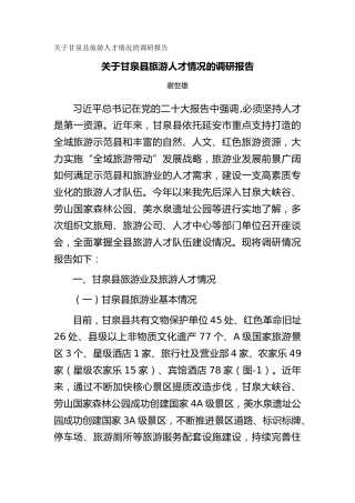 关于甘泉县旅游人才情况的调研报告