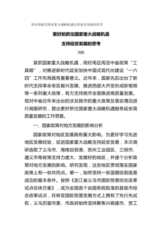 更好的抓住国家重大战略机遇支持延安发展的思考（调研报告）