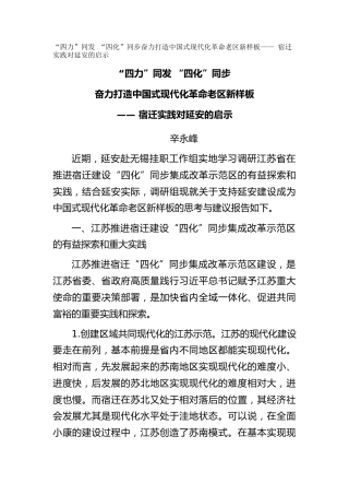 “四力”同发 “四化”同步奋力打造中国式现代化革命老区新样板（调研报告）