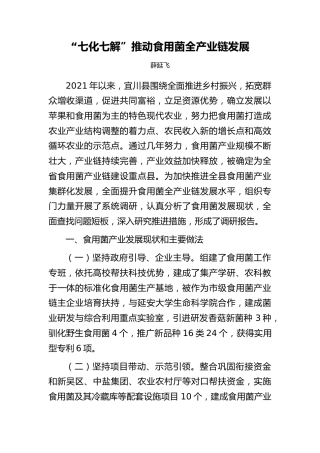 “七化七解”推动食用菌全产业链发展（调研报告）