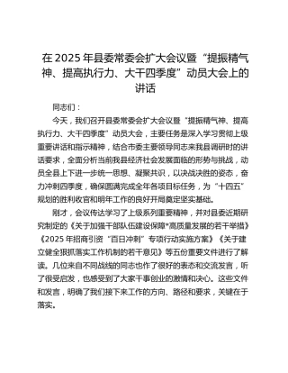 在县委常委会扩大会议暨“提振精气神、提高执行力、大干四季度”动员大会上的讲话