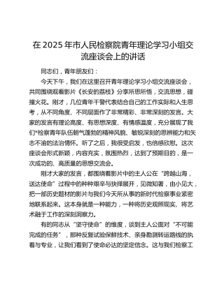 在市人民检察院青年理论学习小组交流座谈会上的讲话