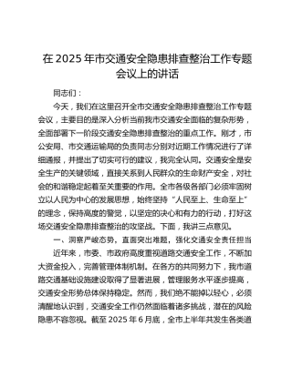 在市交通安全隐患排查整治工作专题会议上的讲话