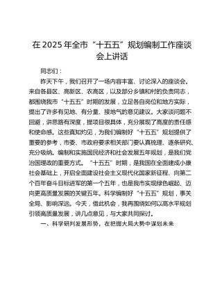 在全市“十五五”规划编制工作座谈会上讲话