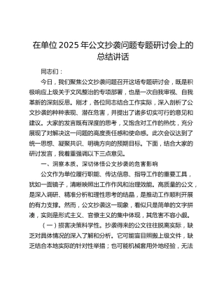 在单位公文抄袭问题专题研讨会上的总结讲话