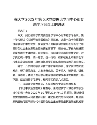 在大学第6次党委理论学习中心组专题学习会议上的讲话