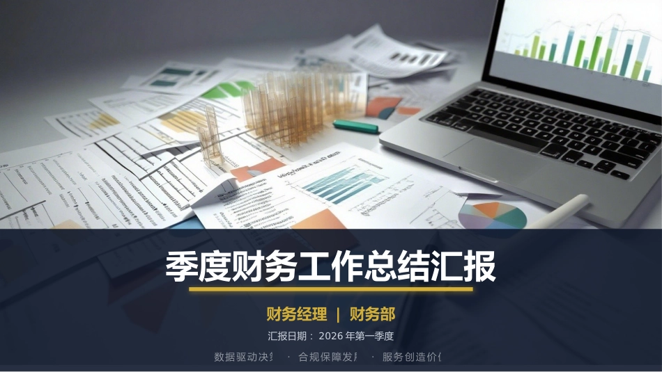 季度财务工作总结汇报财务经理工作汇报PPT模板_第1页