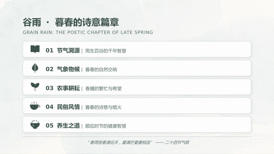 谷雨时节PPT二十四节气之谷雨介绍主题班会课件_第2页