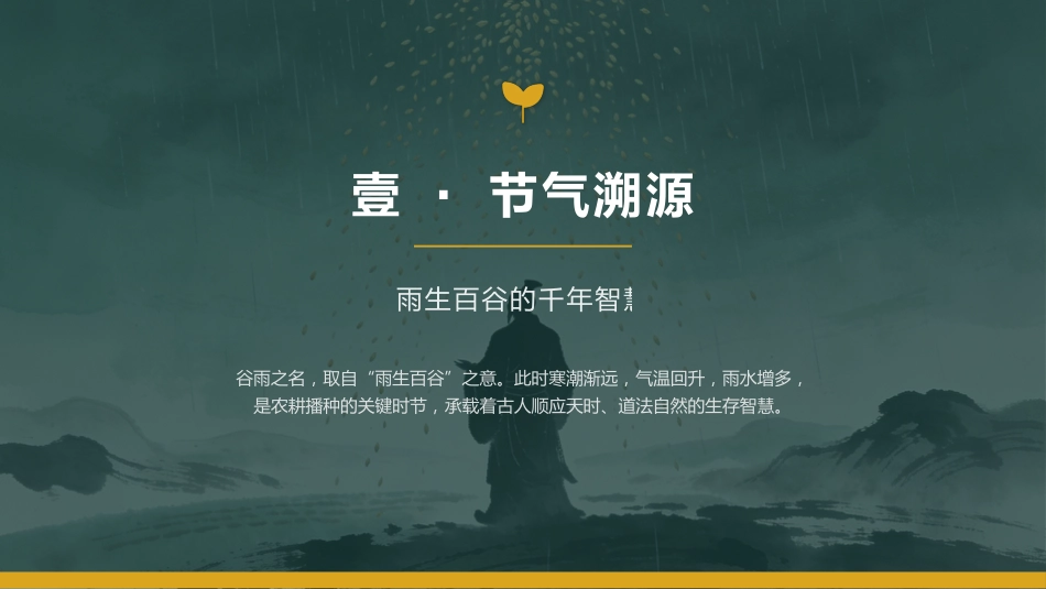 谷雨时节PPT二十四节气之谷雨介绍主题班会课件_第3页