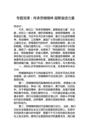 专题党课：传承劳模精神凝聚奋进力量