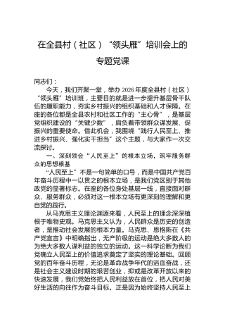 在全县村（社区）“领头雁”培训会上的专题党课