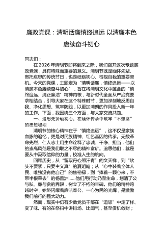 廉政党课：清明话廉慎终追远以清廉本色赓续奋斗初心