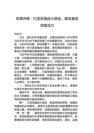 党课讲稿：打造坚强战斗堡垒，激发基层党建活力