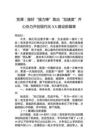 党课：接好“接力棒”跑出“加速度”齐心协力开创现代化XX建设新篇章