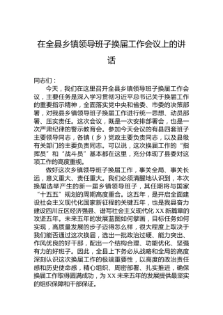 在全县乡镇领导班子换届工作会议上的讲话